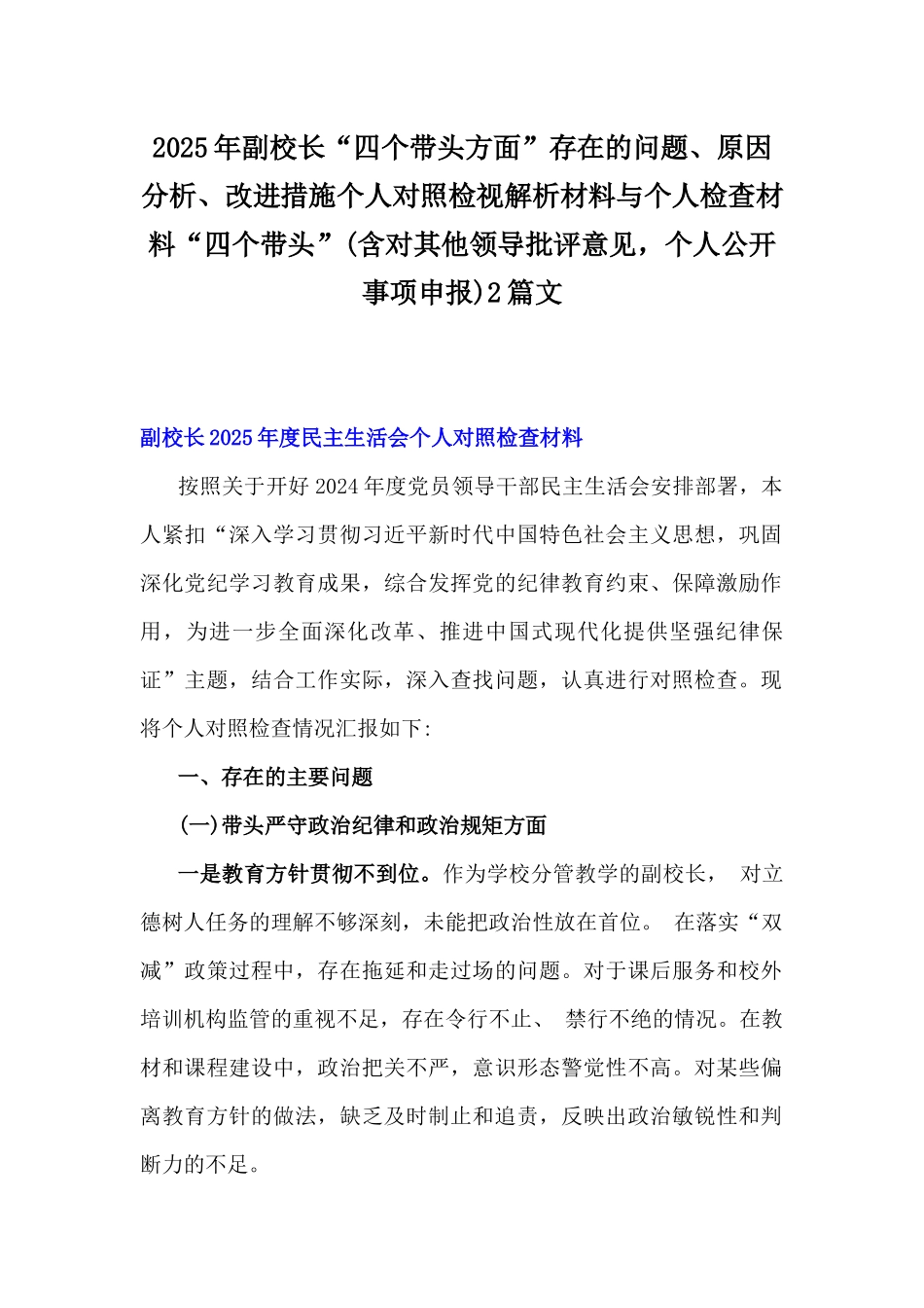 2025年副校长“四个带头方面”存在的问题、原因分析、改进措施个人对照检视解析材料与个人检查材料“四个带头”(含对其他领导批评意见，个人公开事项申报)2篇文.docx_第1页
