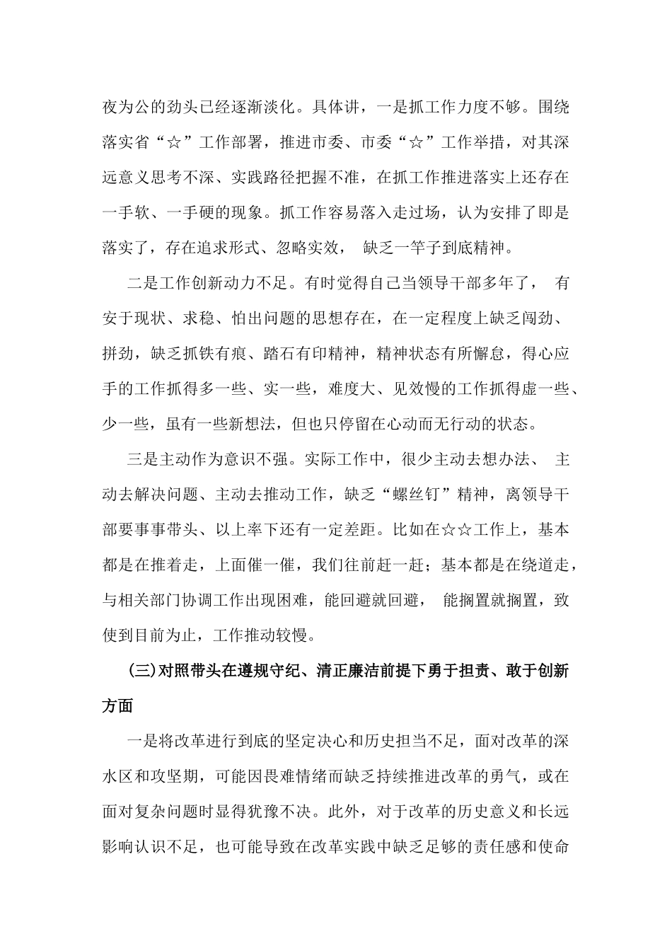 2025年对照带头严守政治纪律和政治规矩，维护党团结统一方面等“四个带头方面”存在问题根源、原因剖析及今后努力方向和改进措施材料6篇例文.docx_第3页