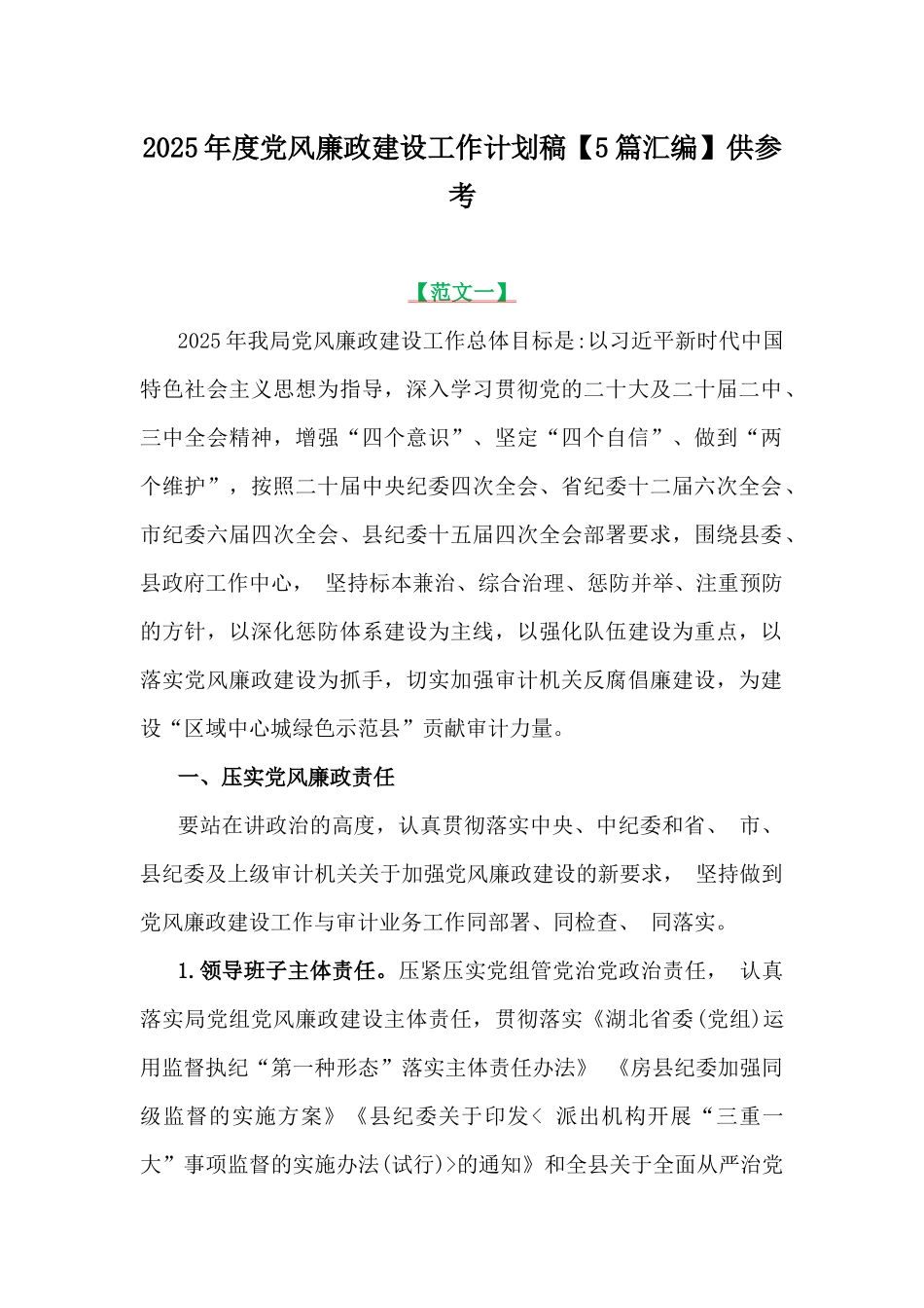 2025年度党风廉政建设工作计划稿【5篇汇编】供参考.docx_第1页