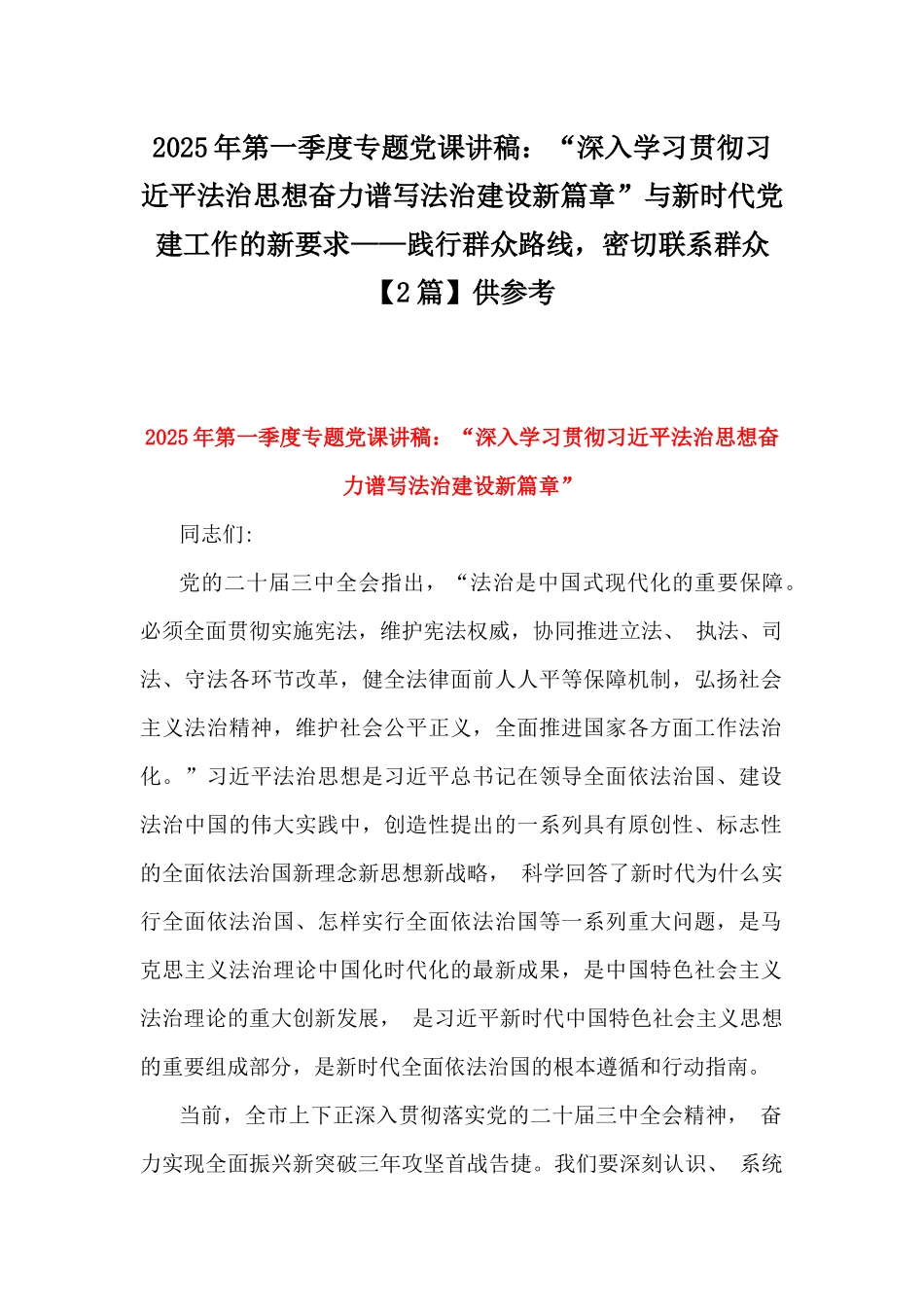 2025年第一季度专题党课讲稿：“深入学习贯彻习近平法治思想奋力谱写法治建设新篇章”与新时代党建工作的新要求——践行群众路线，密切联系群众【2篇】供参考.docx_第1页