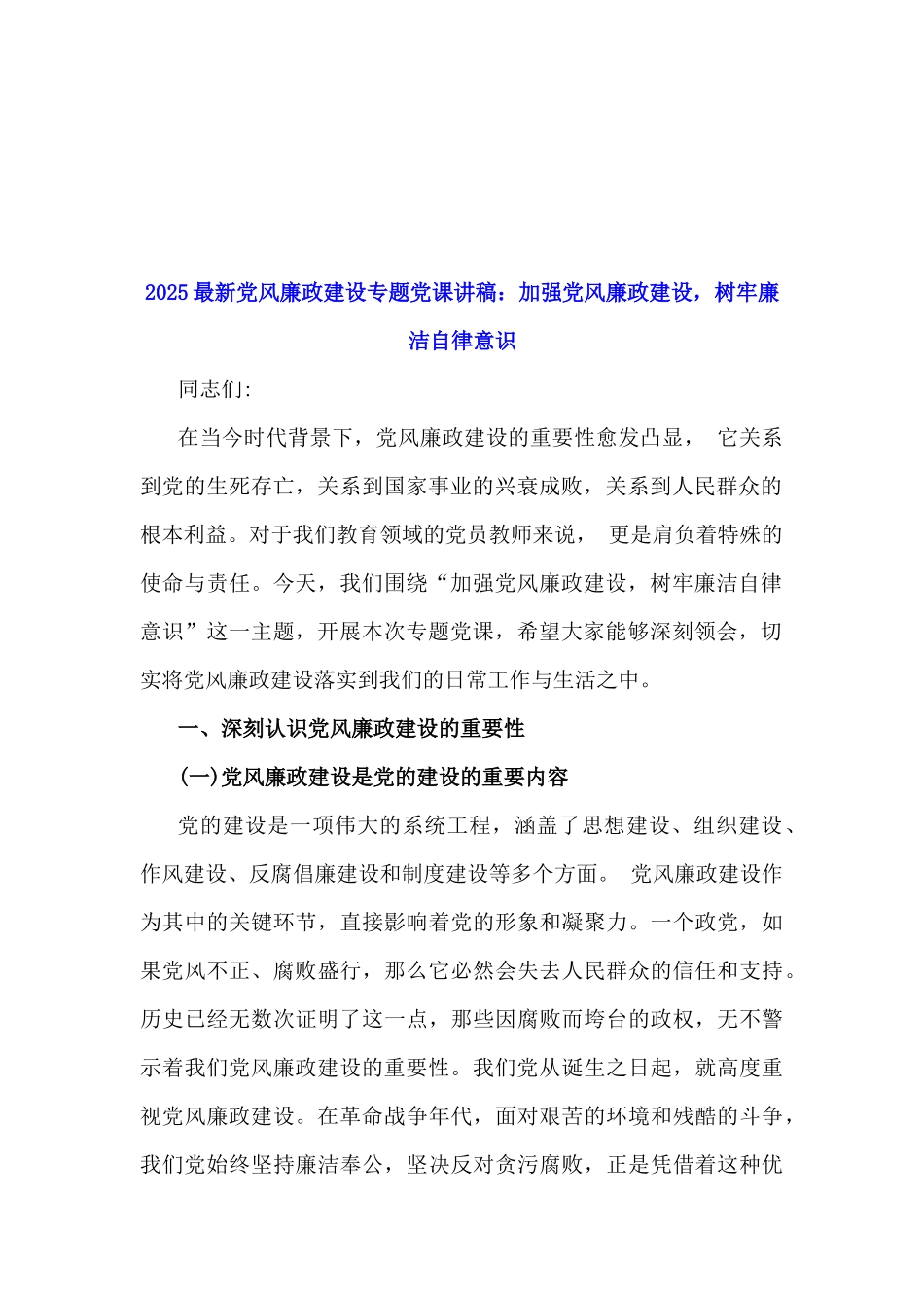 2025年党风廉政建设专题学习辅导党课讲稿【15篇】与2025年围绕“四个带头”检查材料8篇文.docx_第2页