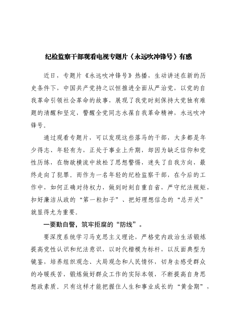 纪检监察干部观看电视专题片《永远吹冲锋号》心得体.doc_第1页
