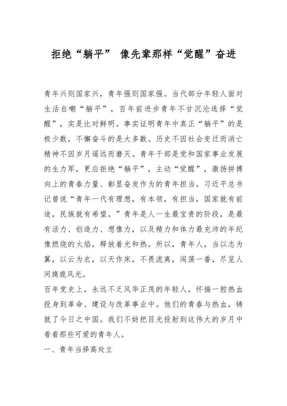 拒绝“躺平” 像先辈那样“觉醒”奋进.docx_第1页