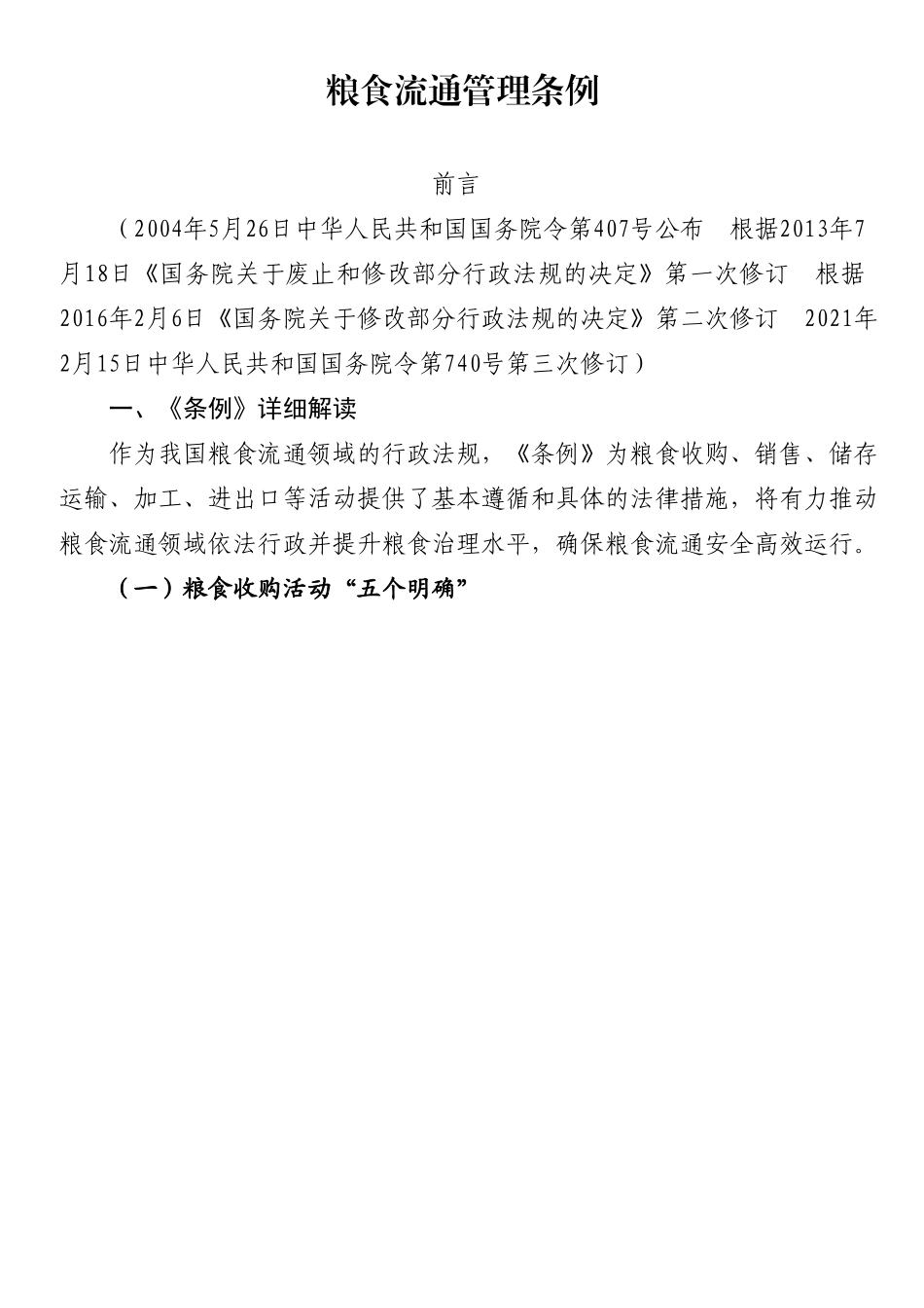 粮食流通管理条例.docx_第1页