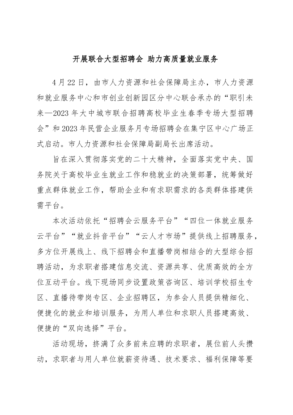 开展联合大型招聘会 助力高质量就业服务.docx_第1页