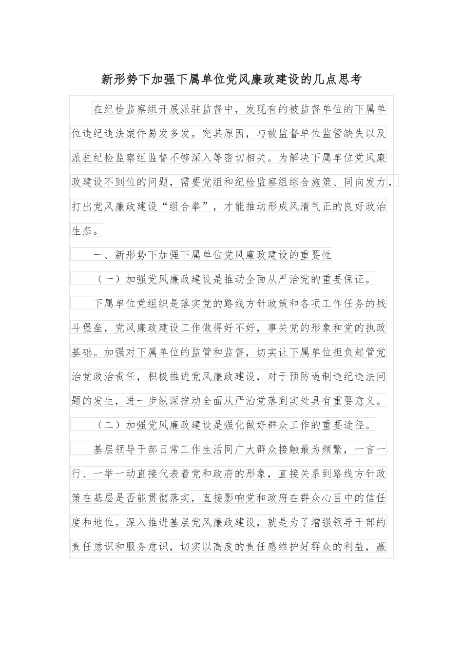 新形势下加强下属单位党风廉政建设的几点思考.docx_第1页