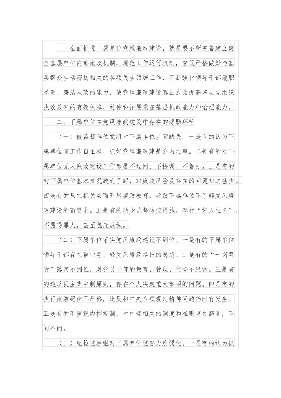 新形势下加强下属单位党风廉政建设的几点思考.docx_第3页