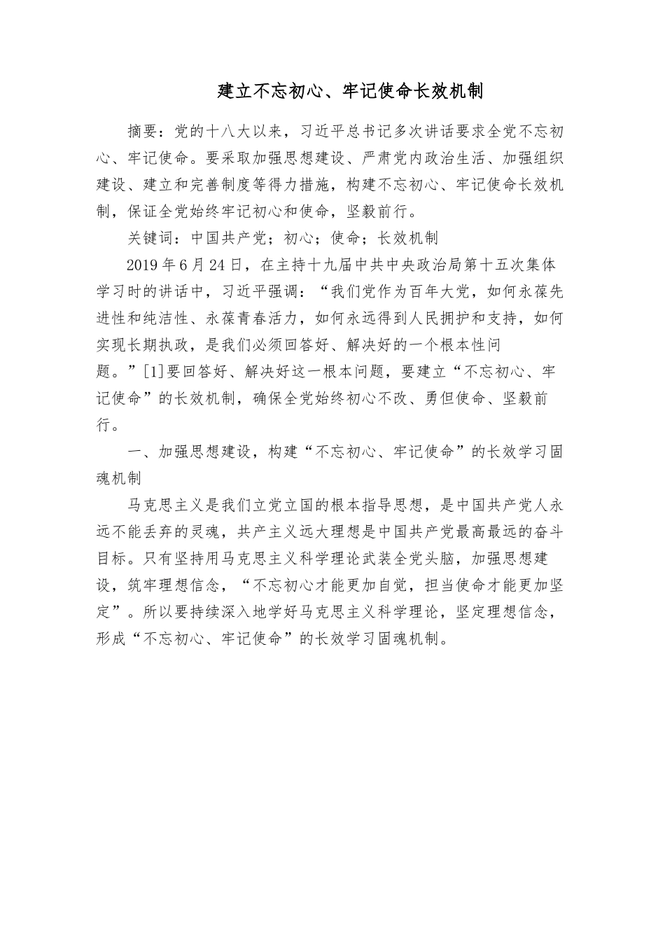 建立不忘初心、牢记使命长效机制.docx_第1页