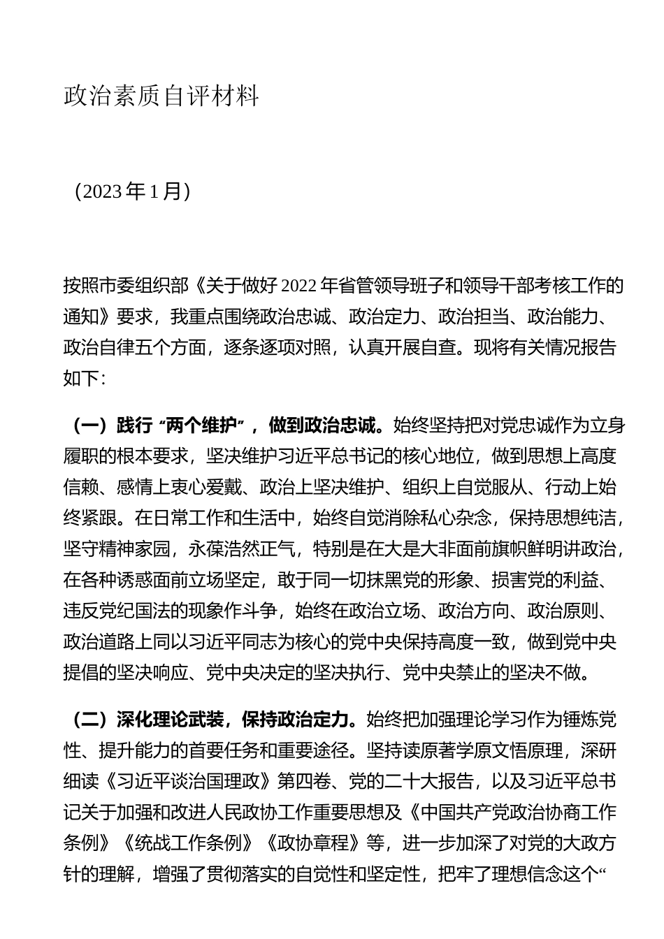 省管领导干部政治素质自评材料.docx_第1页