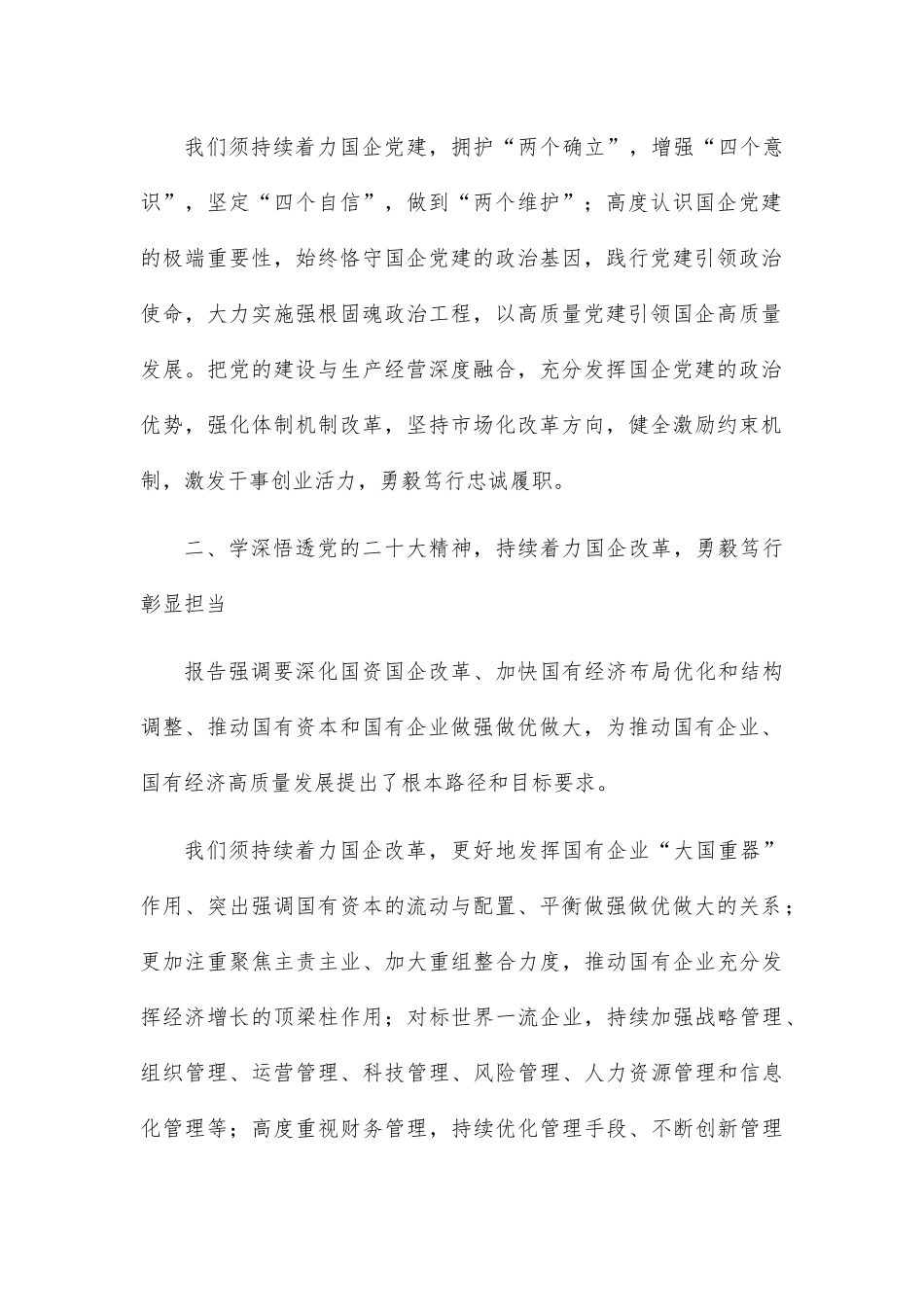 学深悟透、勇毅笃行，彰显国企担当.docx_第2页