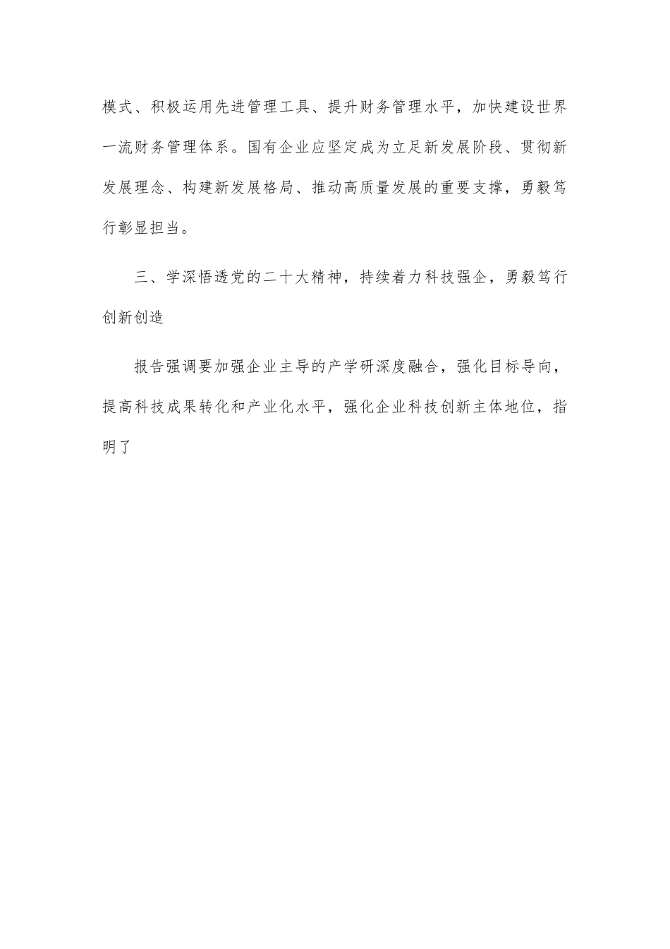 学深悟透、勇毅笃行，彰显国企担当.docx_第3页