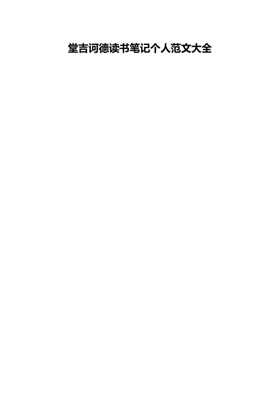 堂吉诃德读书笔记个人范文大全.docx_第1页