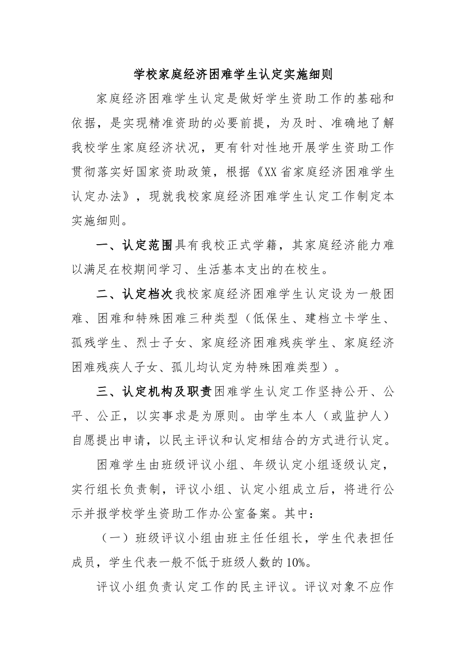 学校家庭经济困难学生认定实施细则.docx_第1页