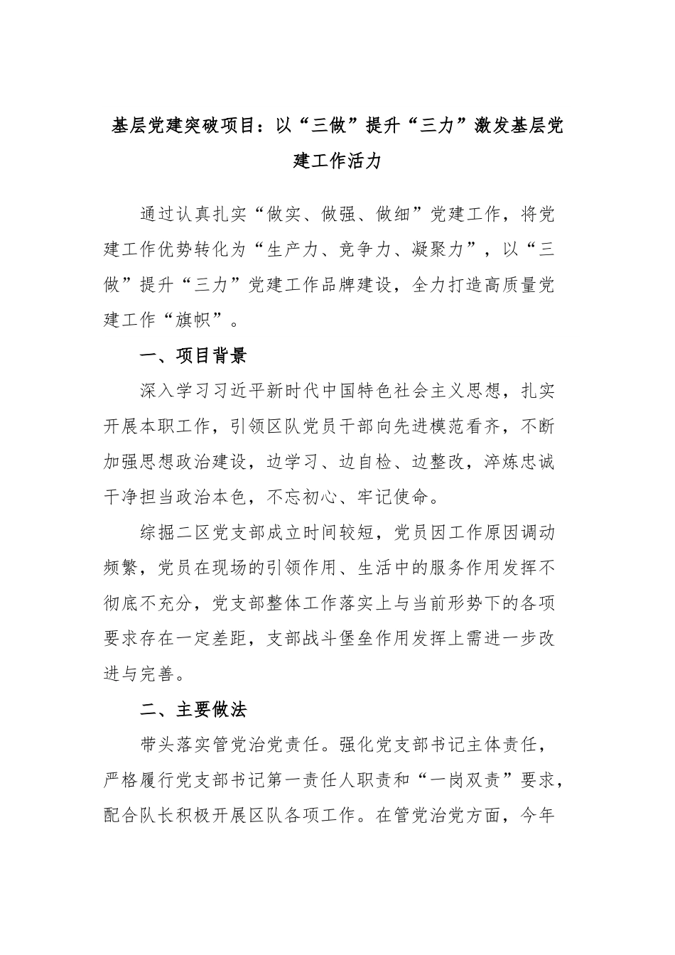 基层党建突破项目：以“三做”提升“三力”激发基层党建工作活力.docx_第1页