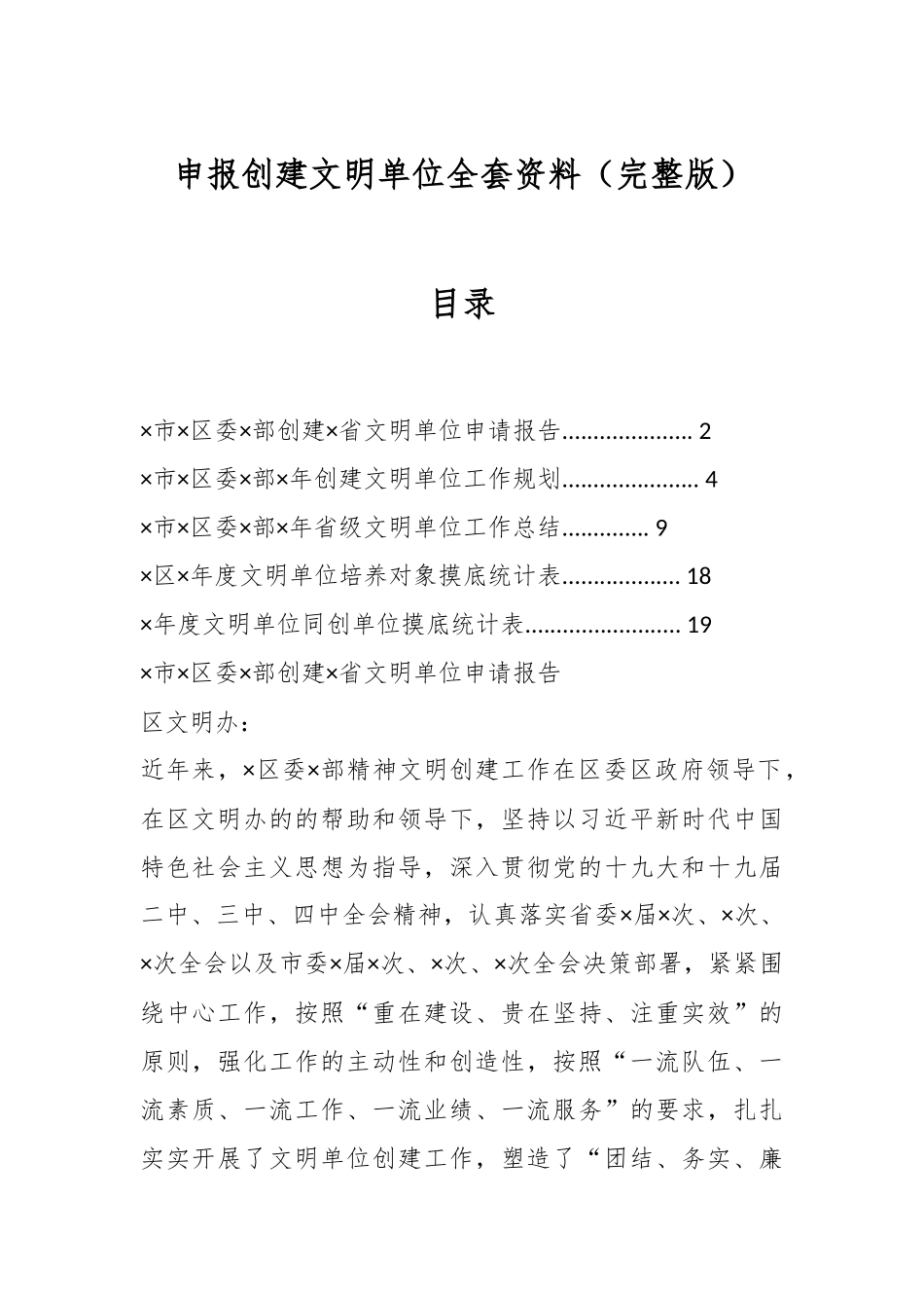 申报创建文明单位全套资料（完整版）.docx_第1页
