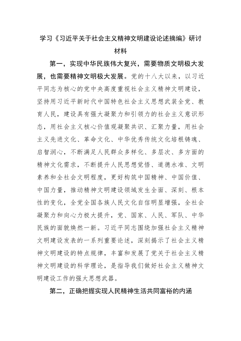 学习关于社会主义精神文明建设论述摘编研讨材料.docx_第1页