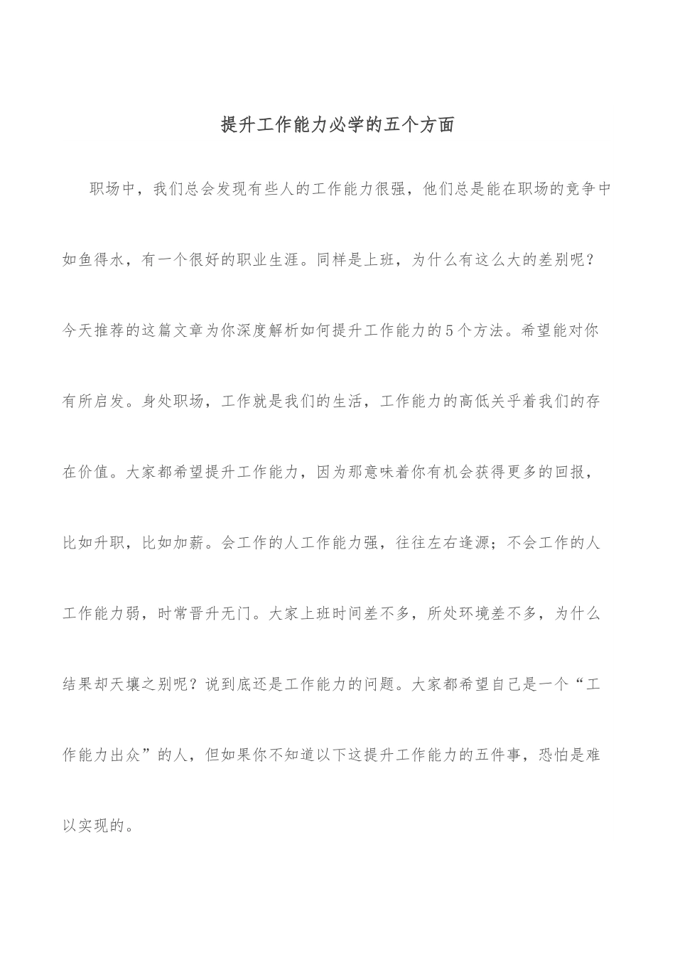 提升工作能力必学的五个方面.docx_第1页