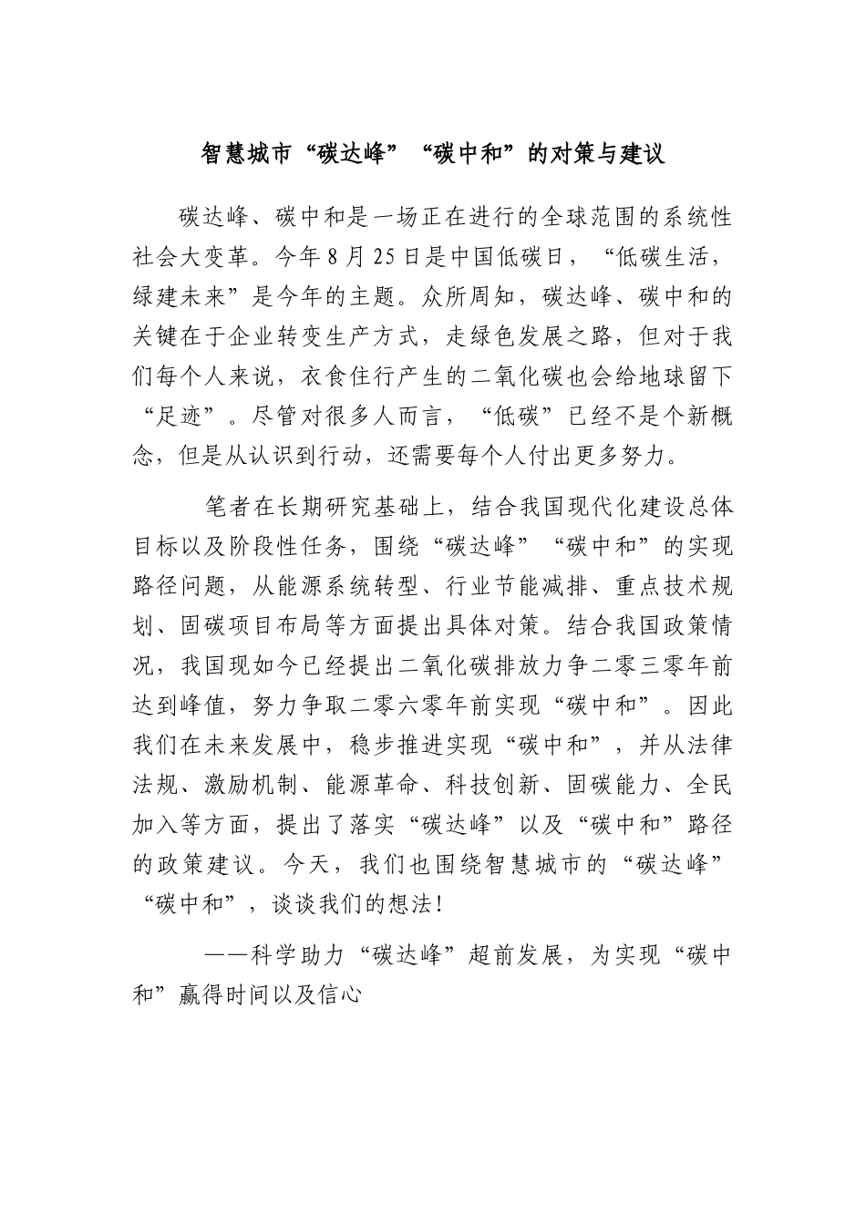 智慧城市“碳达峰”“碳中和”的对策与建议.docx_第1页