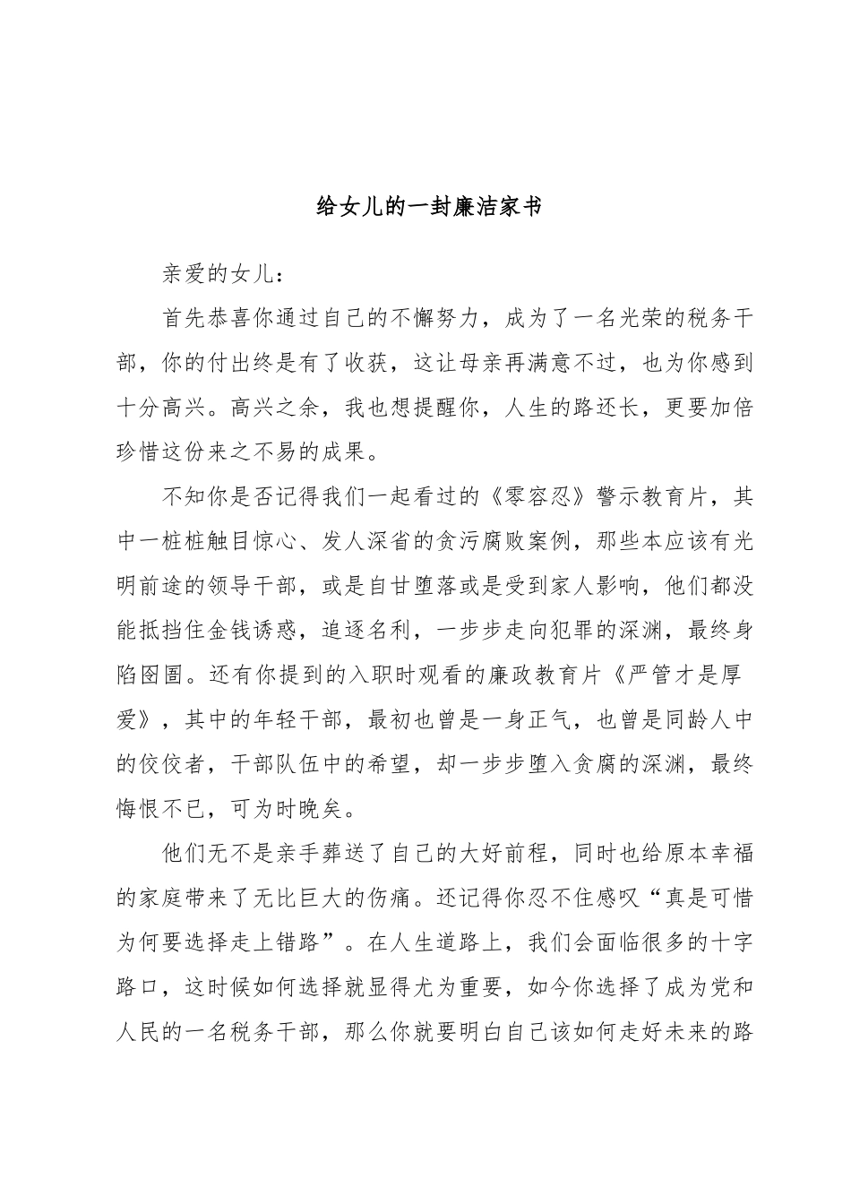 给女儿的一封廉洁家书_.docx_第1页