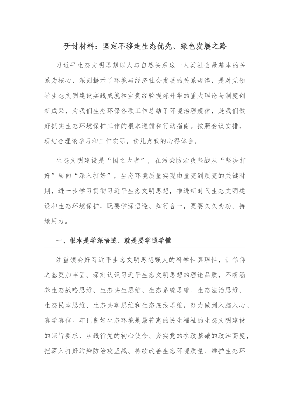研讨材料：坚定不移走生态优先、绿色发展之路.docx_第1页