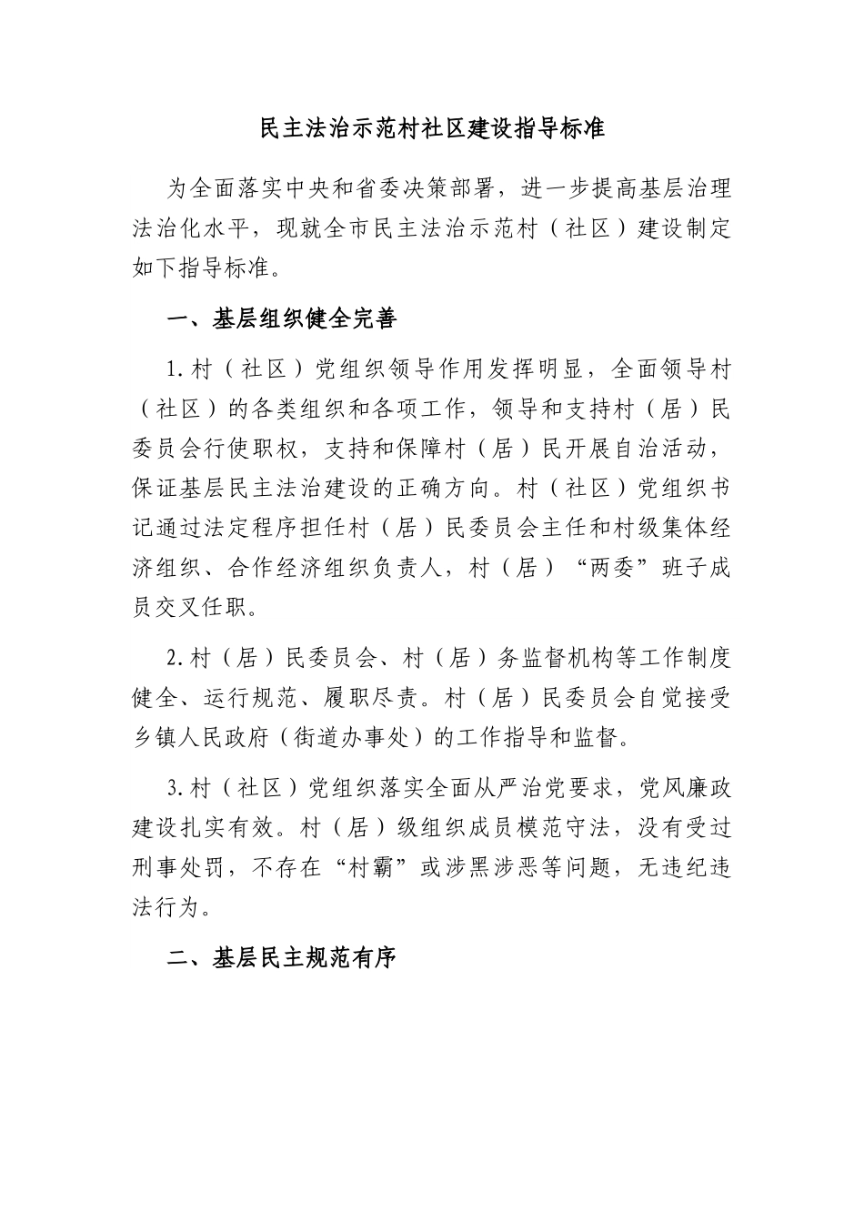 民主法治示范村社区建设指导标准.docx_第1页