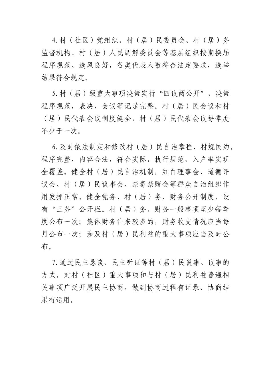 民主法治示范村社区建设指导标准.docx_第2页