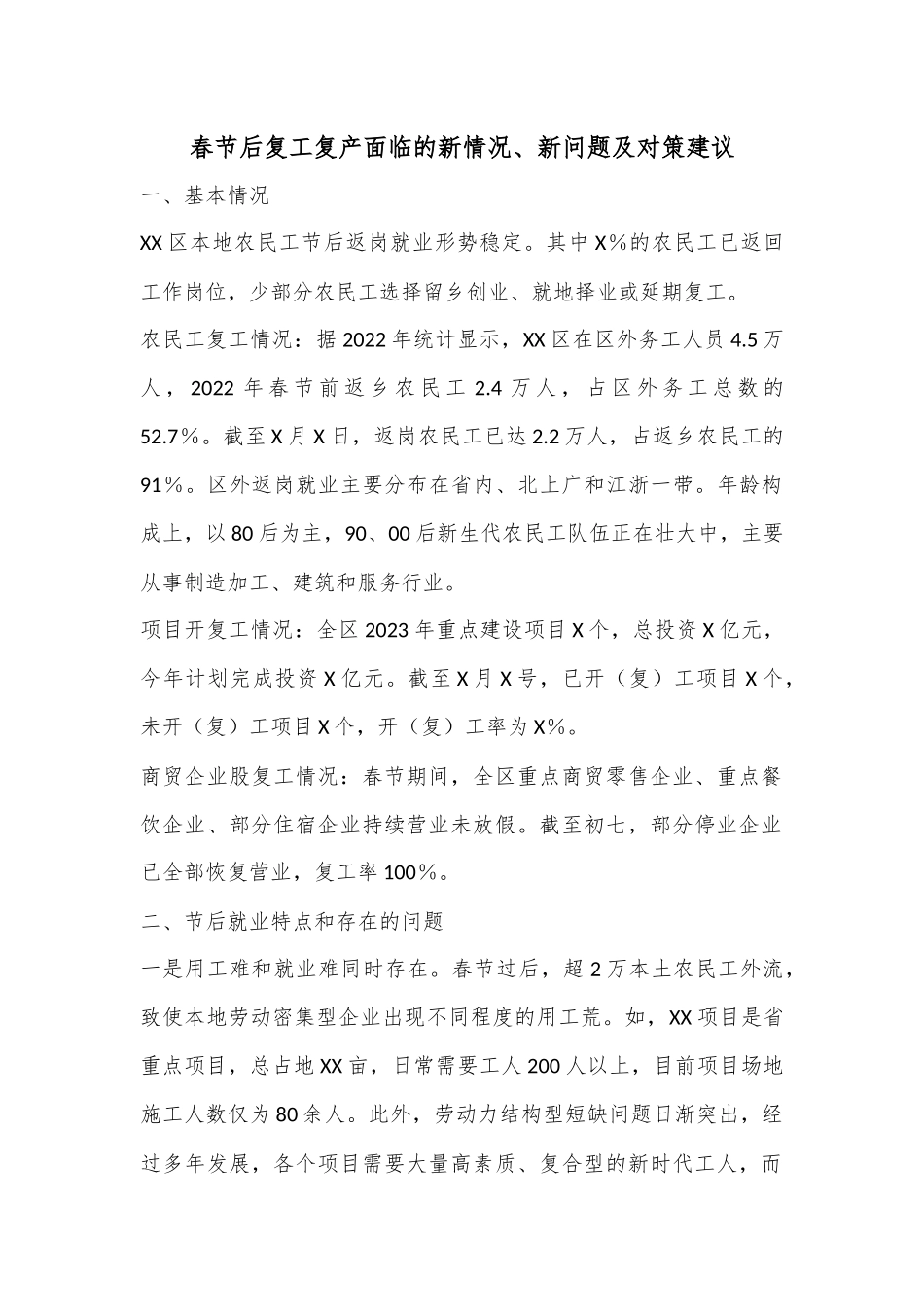 春节后复工复产面临的新情况、新问题及对策建议.docx_第1页