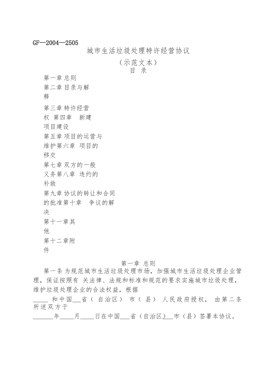 城市生活垃圾处理特许经营协议.docx_第1页