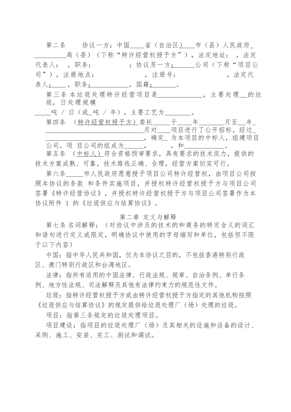城市生活垃圾处理特许经营协议.docx_第2页
