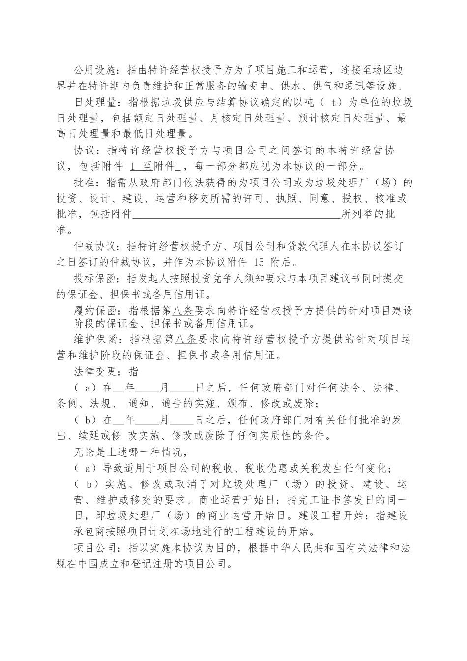 城市生活垃圾处理特许经营协议.docx_第3页