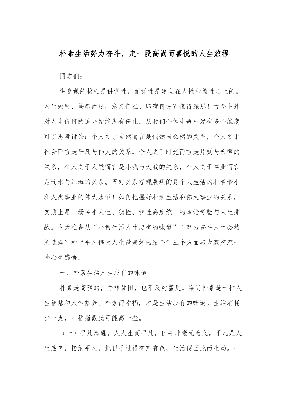 朴素生活努力奋斗，走一段高尚而喜悦的人生旅程.docx_第1页