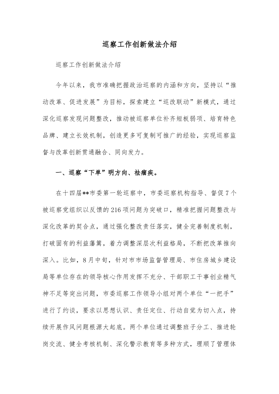 巡察工作创新做法介绍.docx_第1页