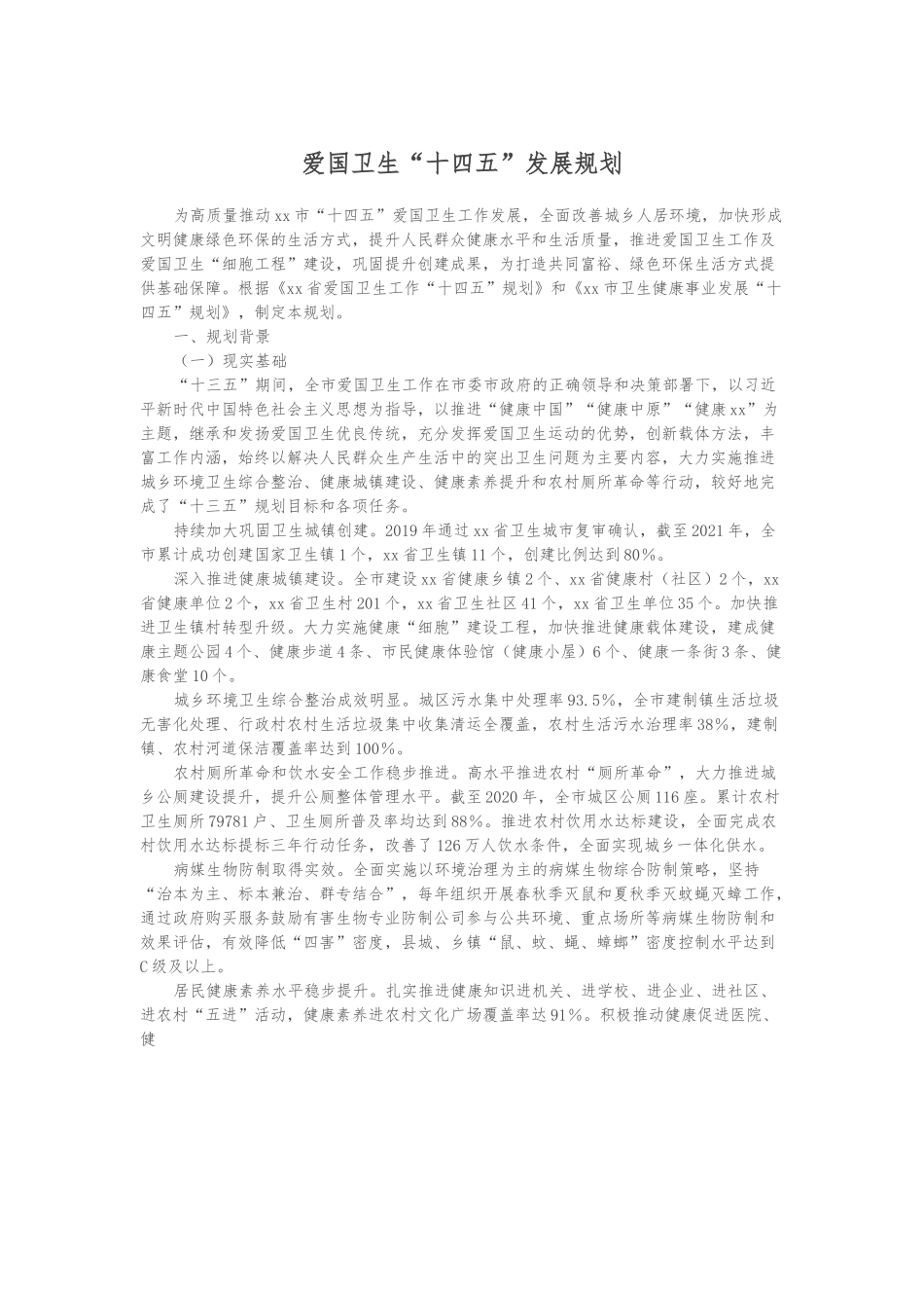 爱国卫生“十四五”发展规划.docx_第1页