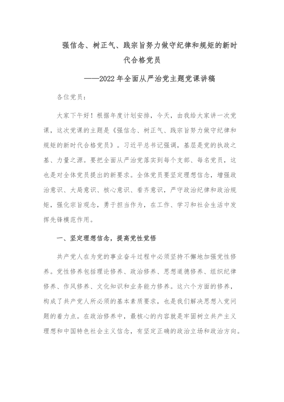 强信念、树正气、践宗旨努力做守纪律和规矩的新时代合格党员.docx_第1页
