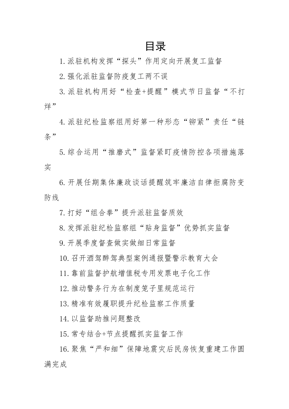 派驻纪检组工作工作简报、政务信息-25篇.docx_第1页