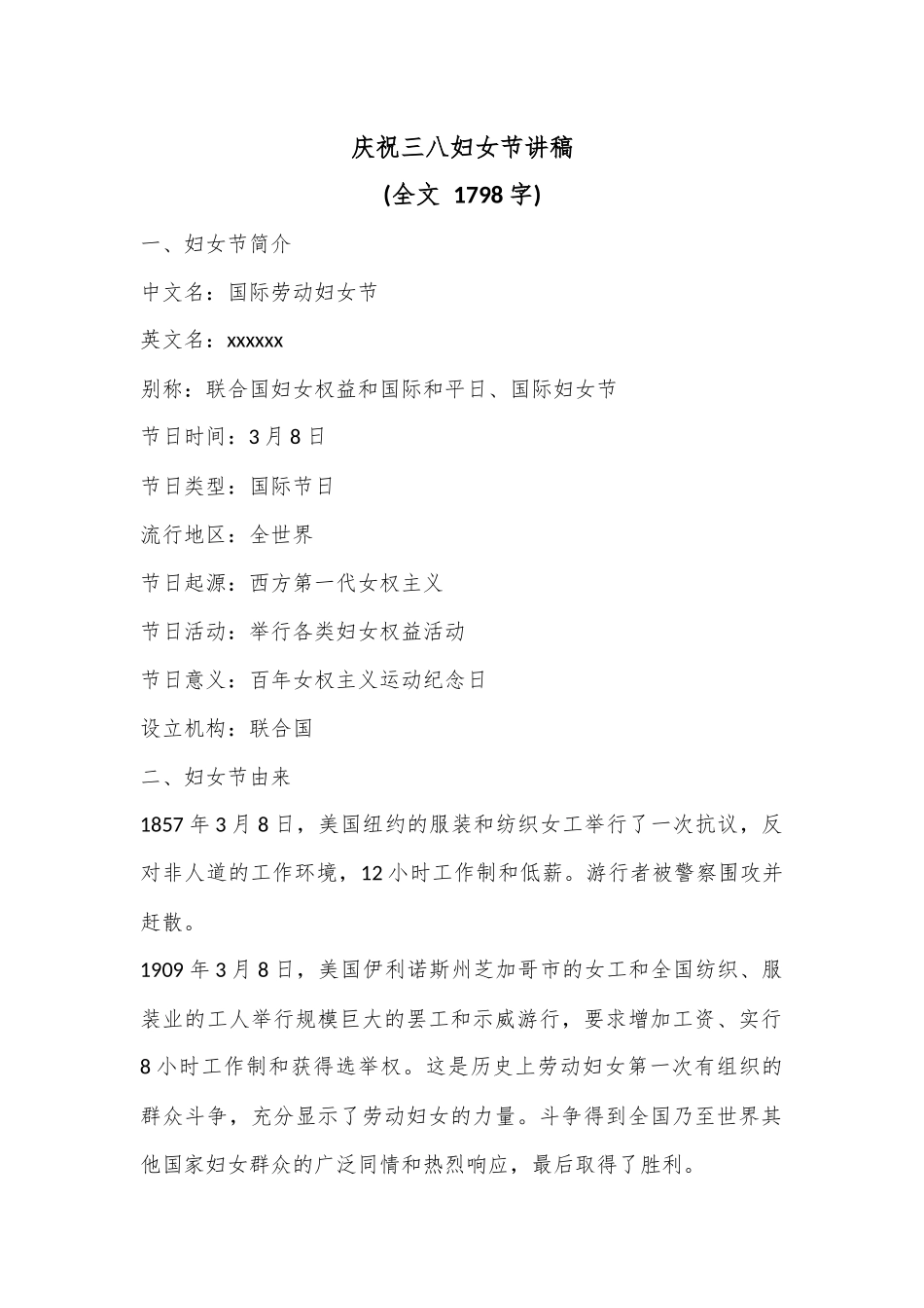 庆祝三八妇女节讲稿(全文 1798字).docx_第1页