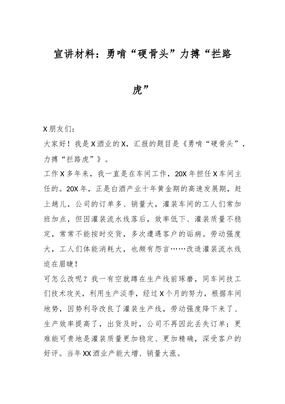 宣讲材料：勇啃“硬骨头”力搏“拦路虎”.docx_第1页