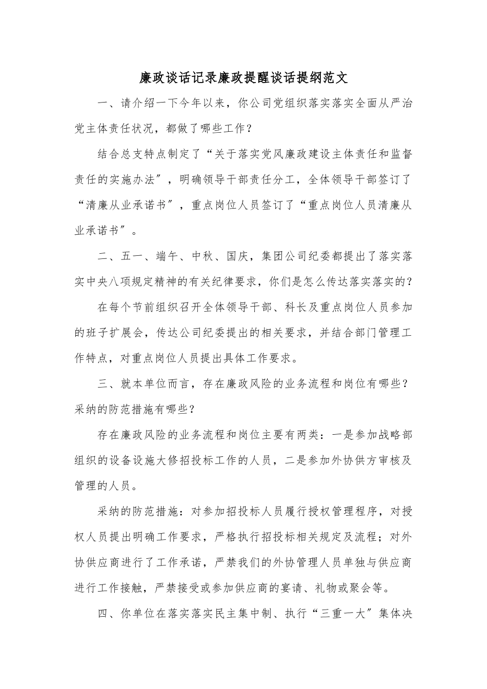 廉政谈话记录廉政提醒谈话提纲范文.docx_第1页