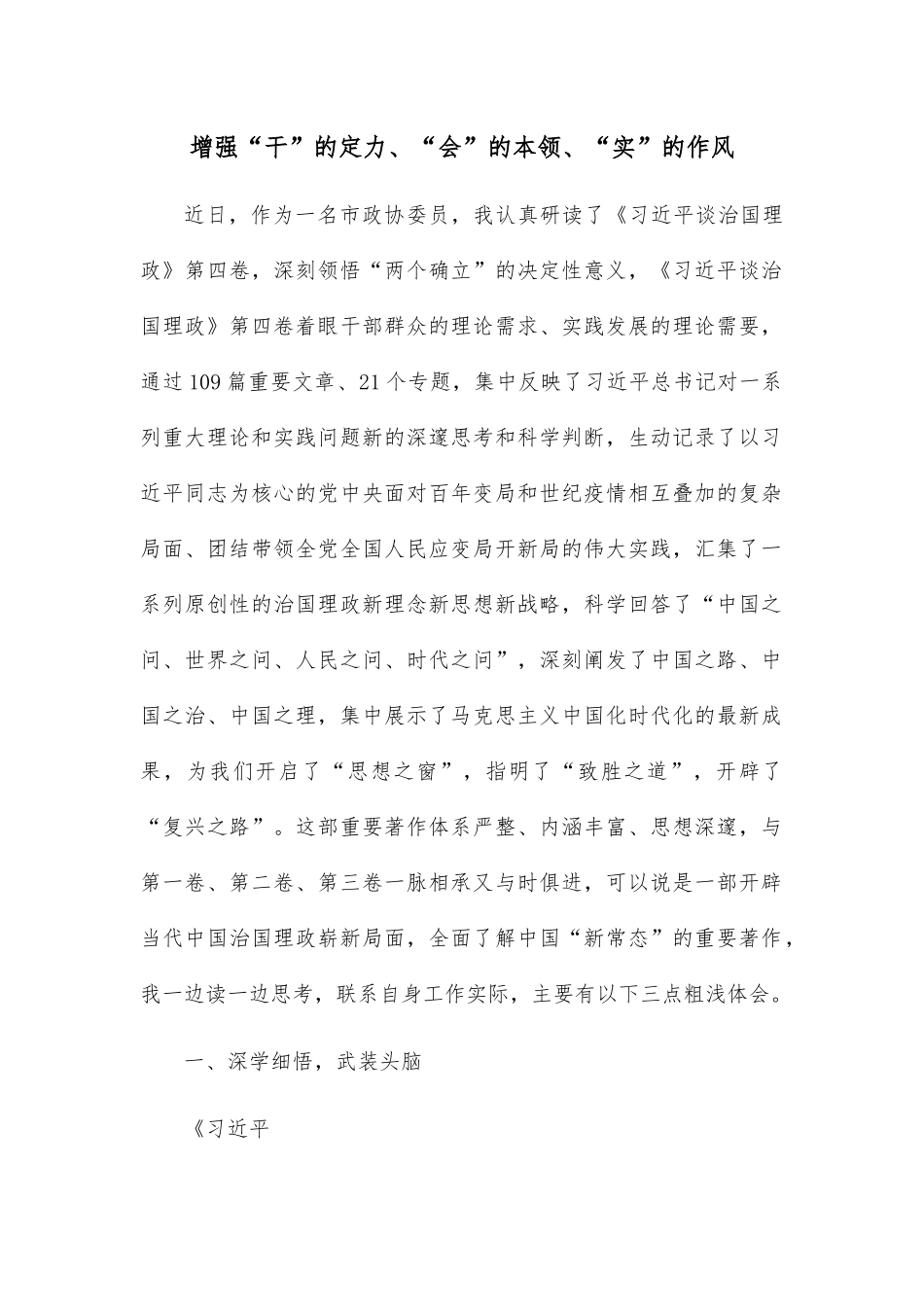 增强“干”的定力、“会”的本领、“实”的作风.docx_第1页