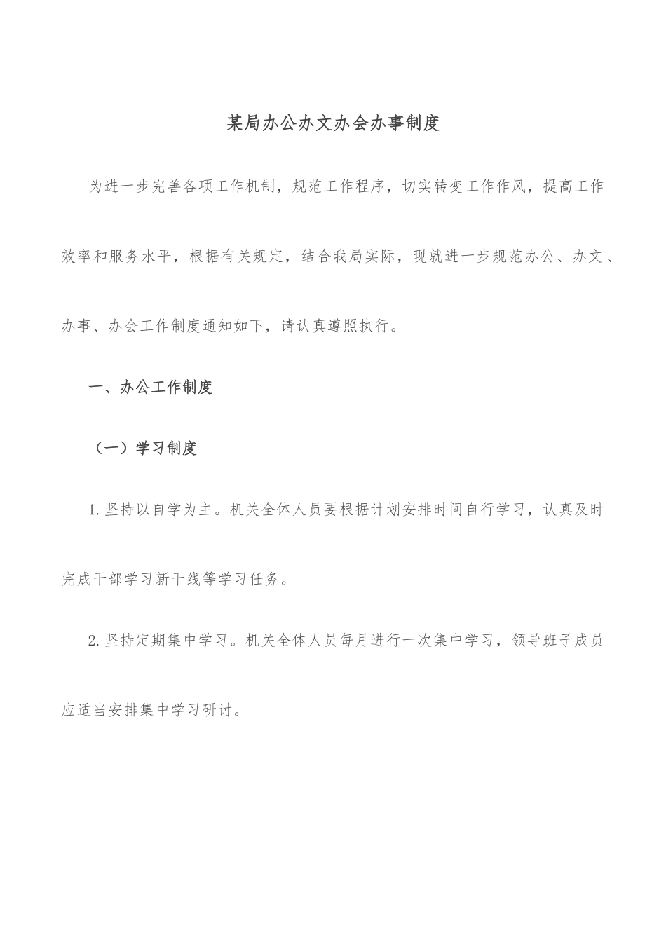 某局办公办文办会办事制度.docx_第1页