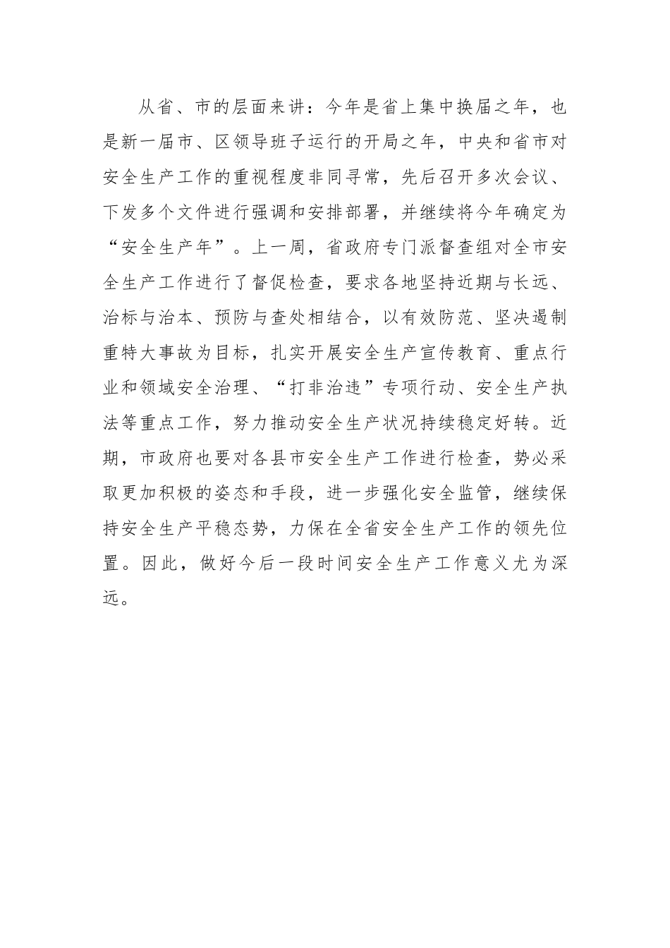 在2023年第二季度安委会上的讲话.docx_第3页