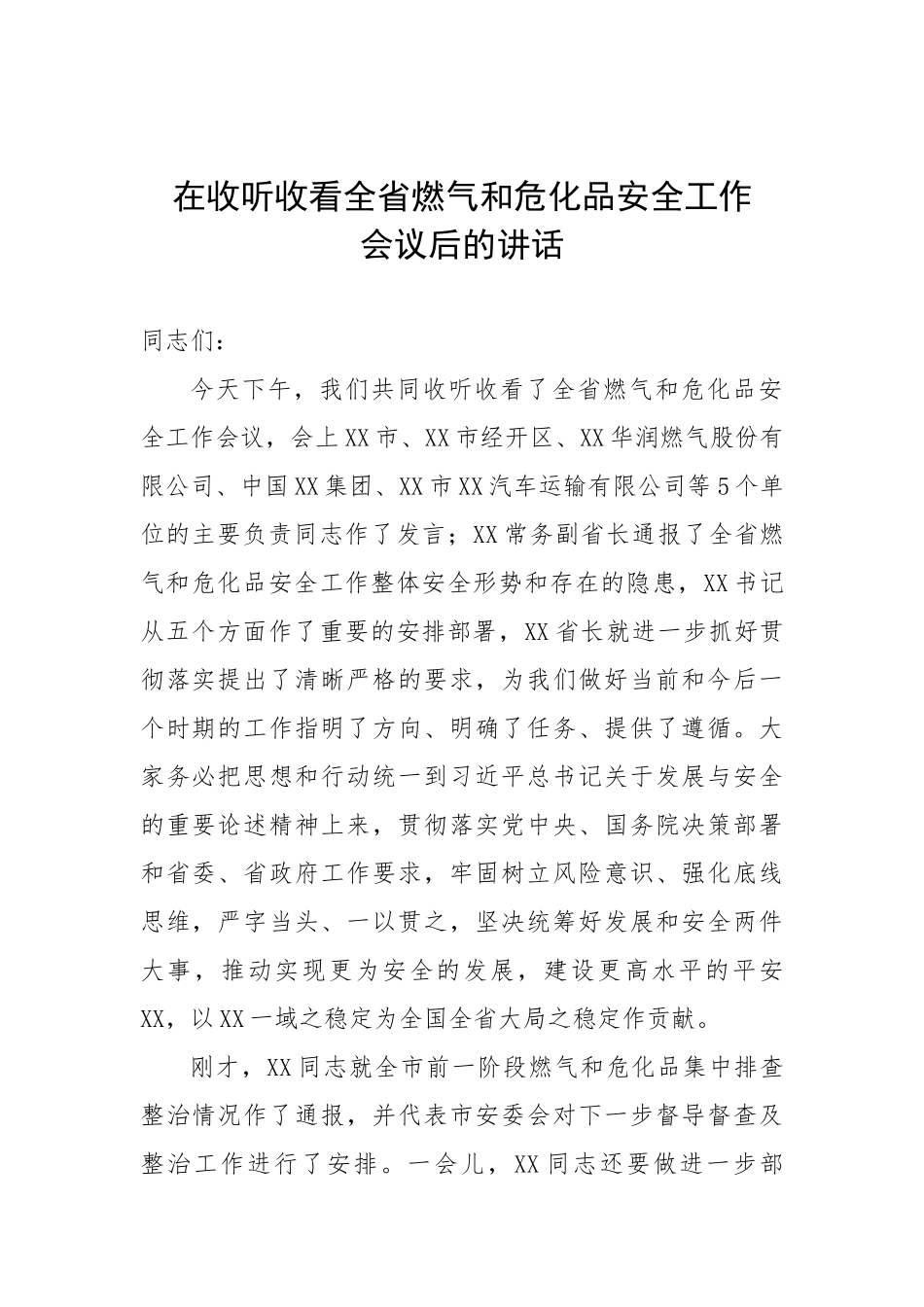 在收听收看全省燃气和危化品安全工作会议后的讲话.docx_第1页