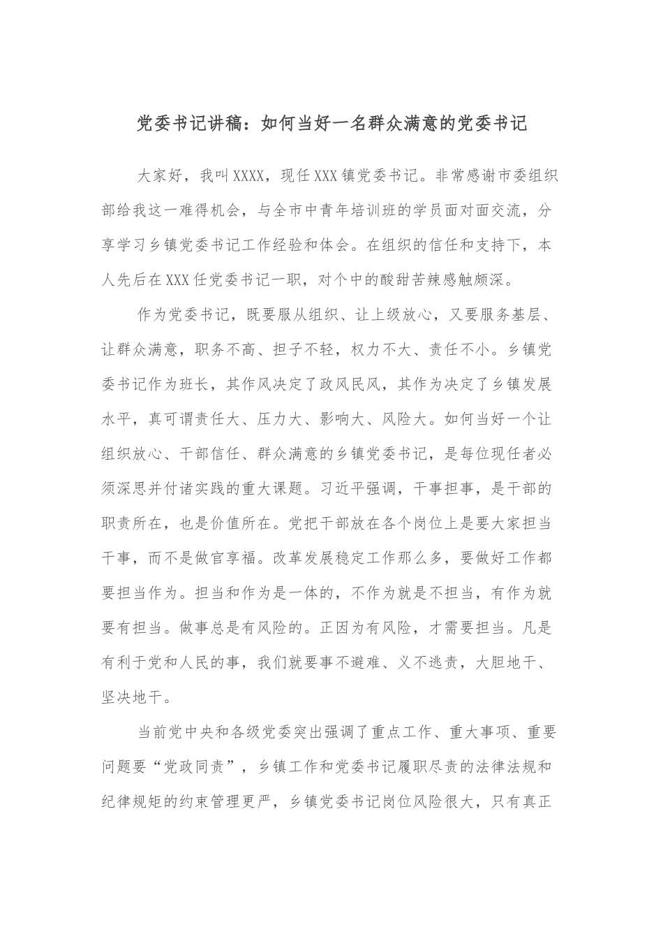 党委书记讲稿：如何当好一名群众满意的党委书记.docx_第1页