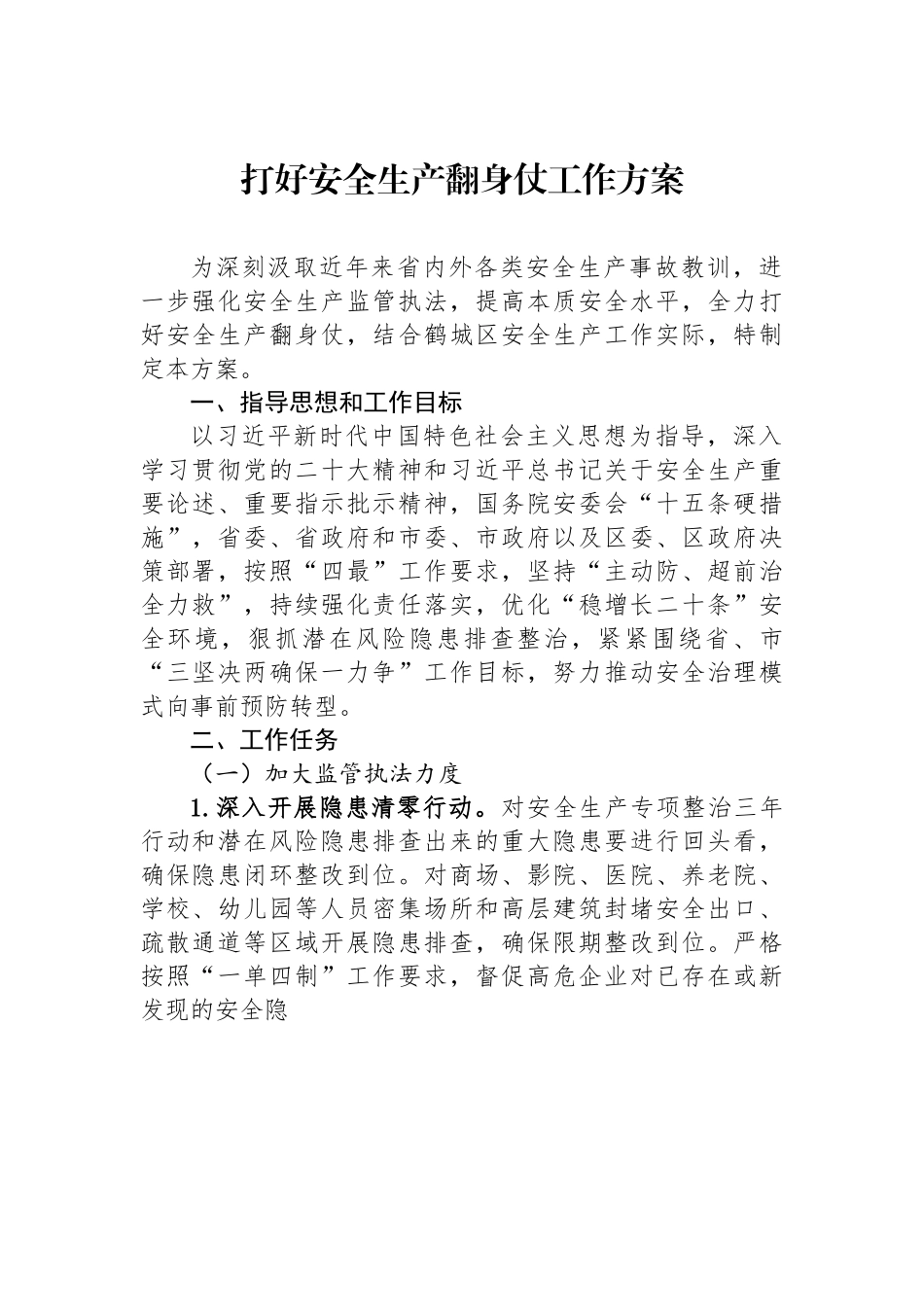 打好安全生产翻身仗工作方案.docx_第1页
