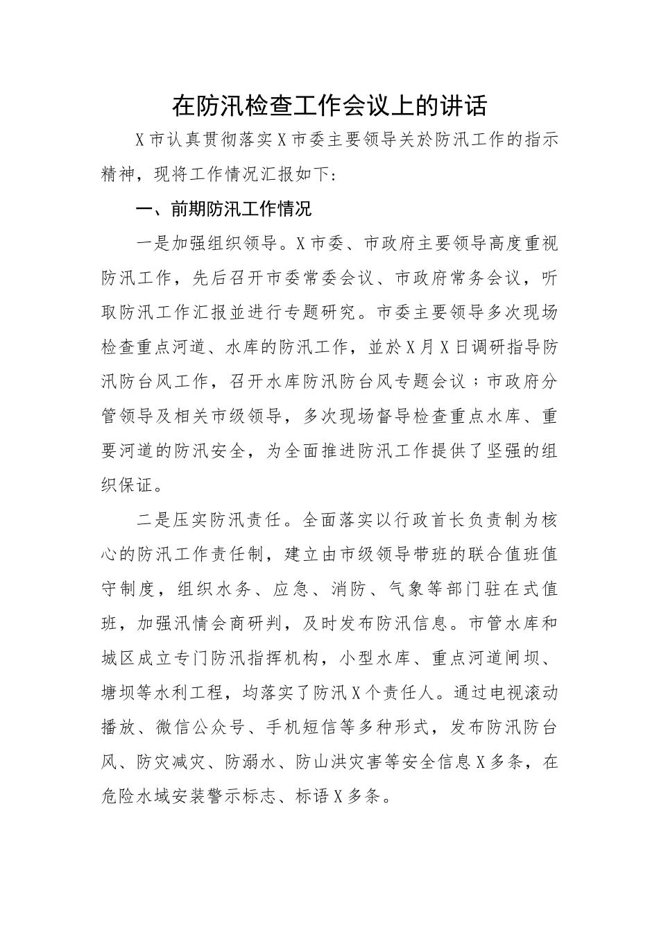 在防汛检查工作会议上的讲话.docx_第1页
