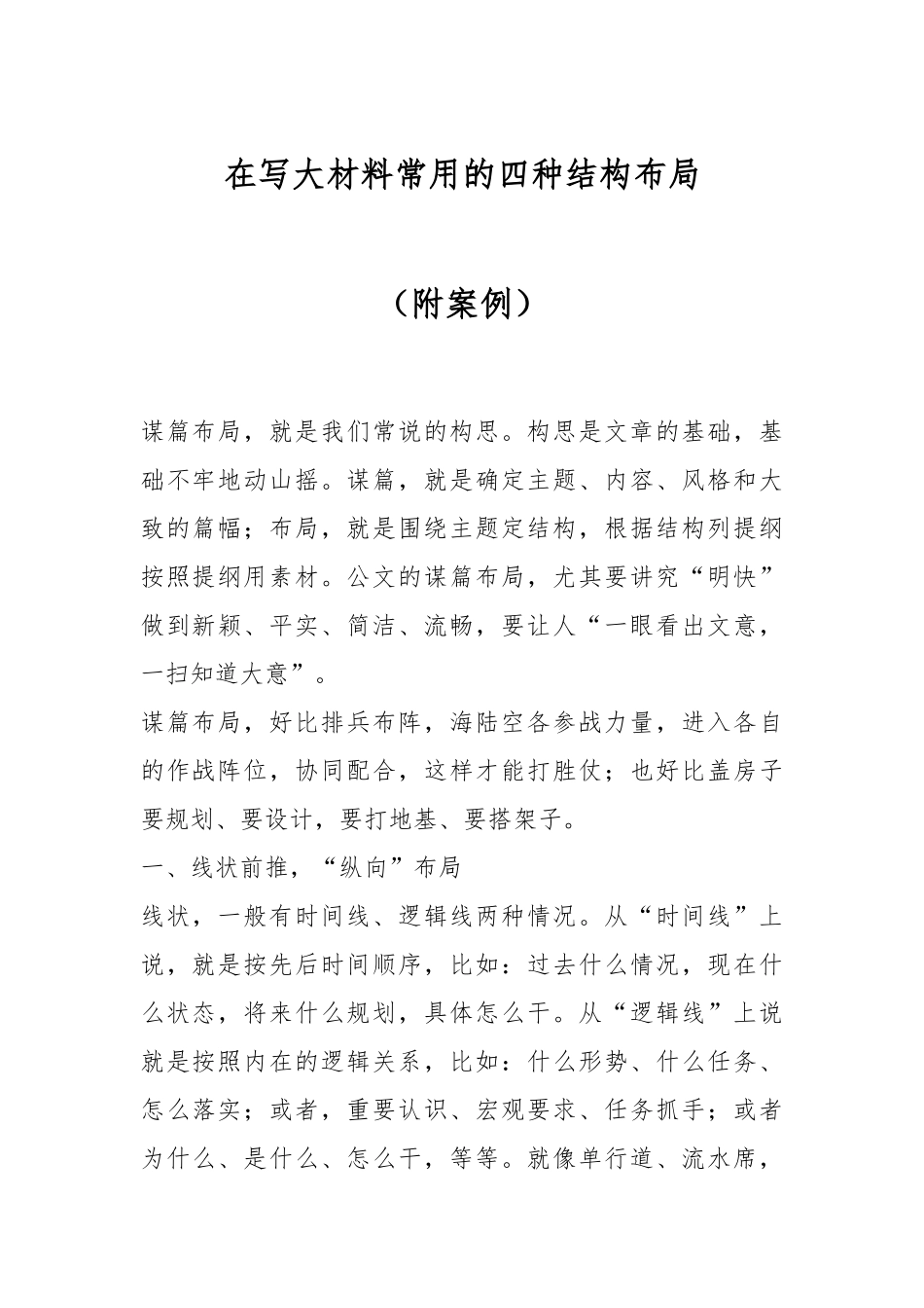 在写大材料常用的四种结构布局（附案例）.docx_第1页