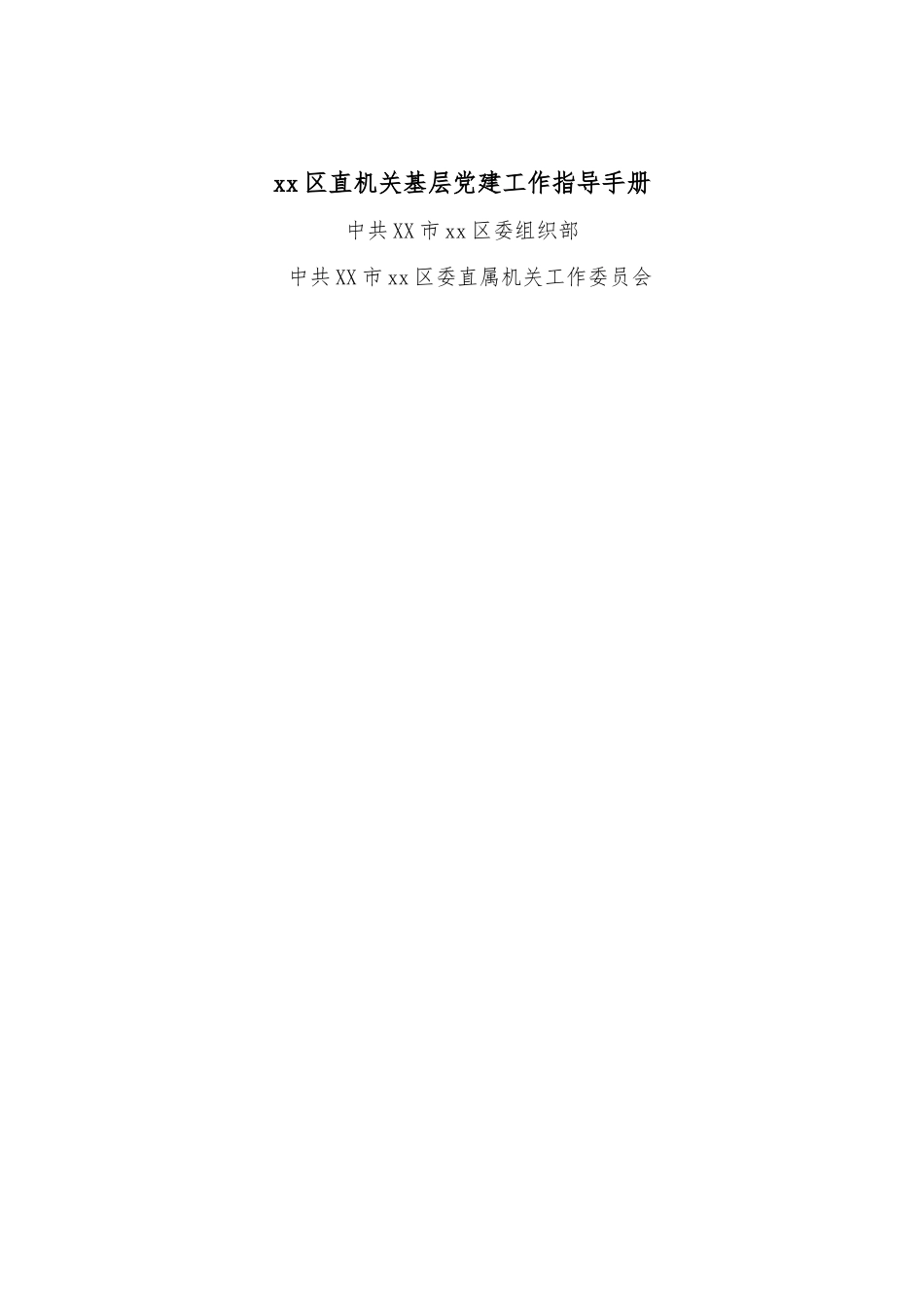 区直机关基层党建工作指导手册.docx_第1页