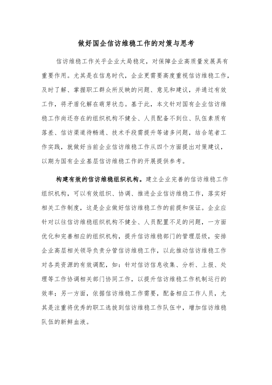 做好国企信访维稳工作的对策与思考.docx_第1页