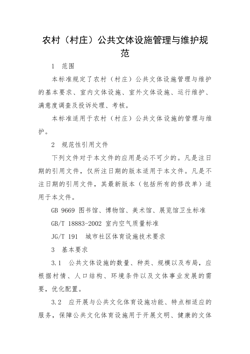 农村（村庄）公共文体设施管理与维护规范.docx_第1页