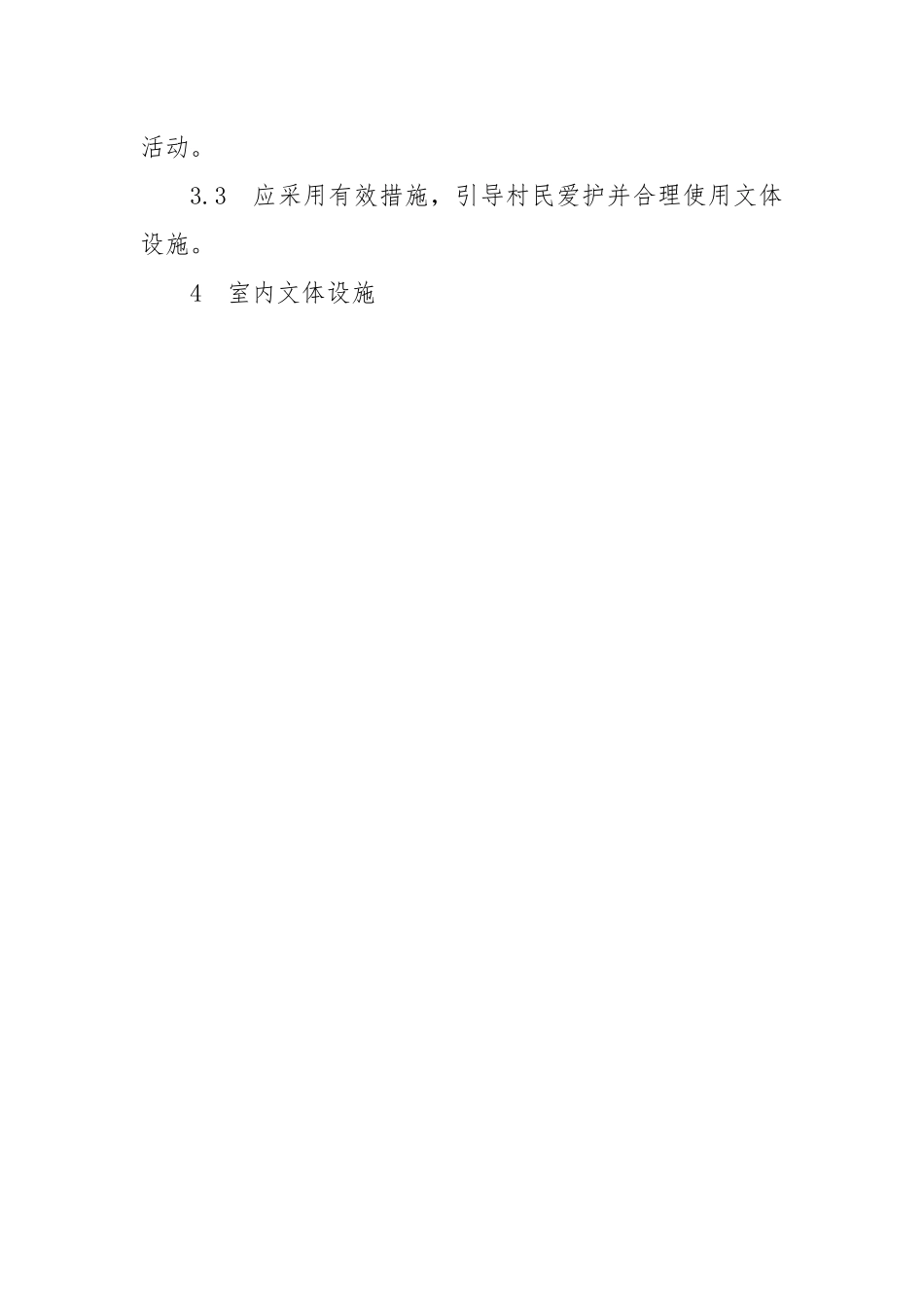 农村（村庄）公共文体设施管理与维护规范.docx_第2页